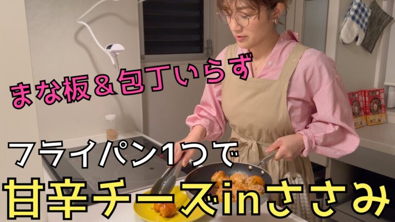 【人気レシピ】フライパン1つで甘辛チーズinささみ