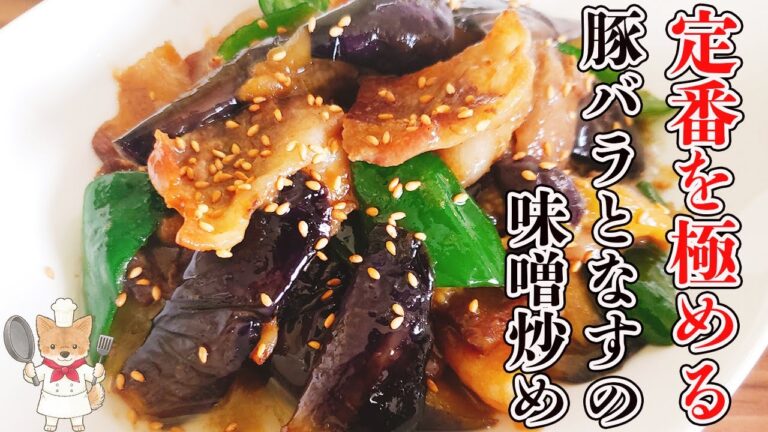 なすの炒め物で真っ先に思い浮かぶレシピになります！簡単で美味しい！【豚バラとなすの味噌炒めの作り方】