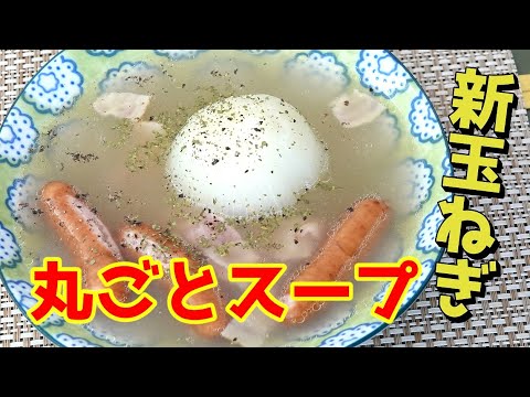 新玉ねぎの丸ごとスープ