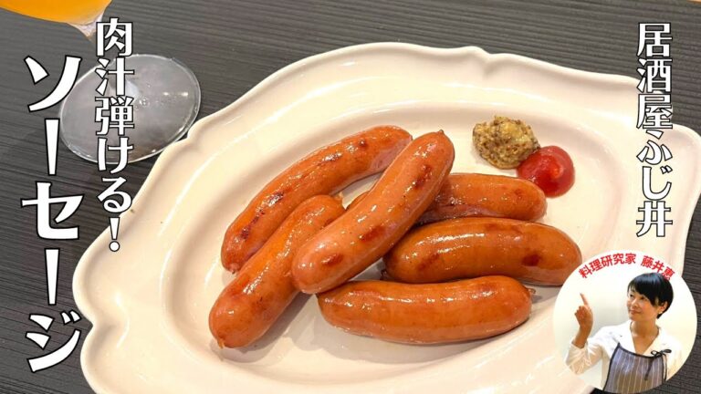 【宅飲み】パリッと食感と肉汁が絶妙！何倍も美味しくなるソーセージの炒め方【居酒屋ふじ井】