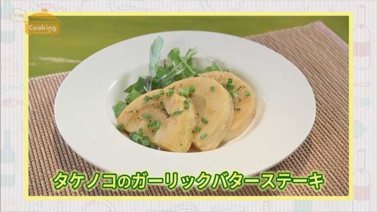 『タケノコのガーリックバターステーキ』おうちで簡単プロの味！「てげ旨クッキング」
