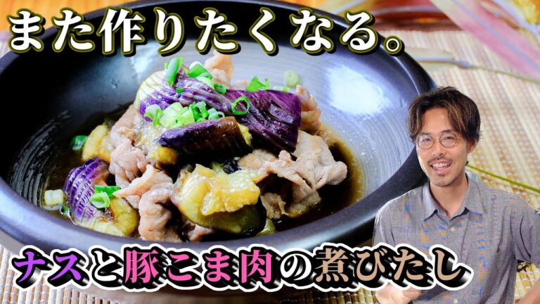 【めんつゆ要らず】なすと豚こま肉の煮びたしのレシピ【子供にも人気】