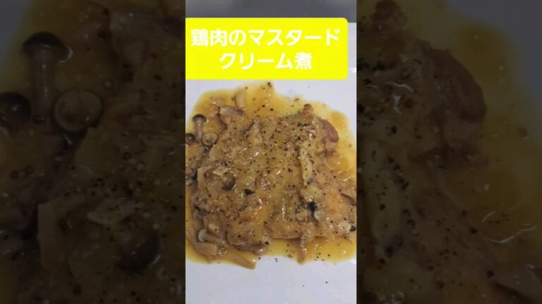 鶏肉のマスタードクリーム煮 #料理 #クッキング #shorts