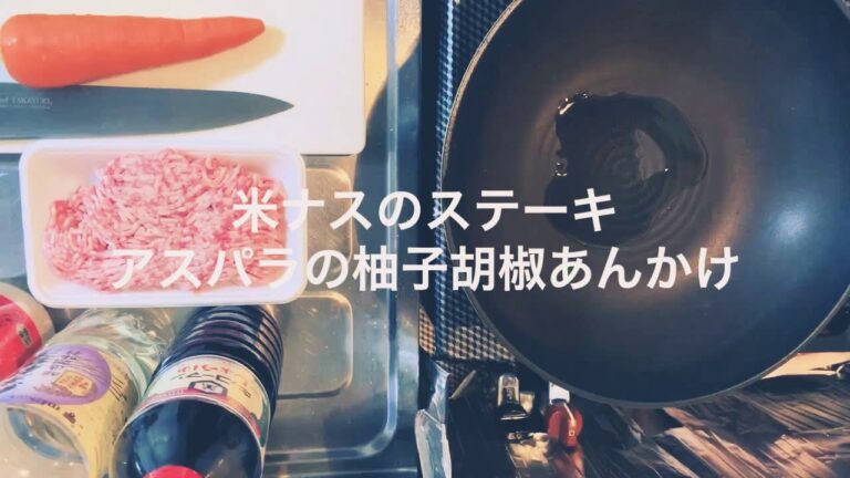 米ナスのステーキ 柚子胡椒あんかけ