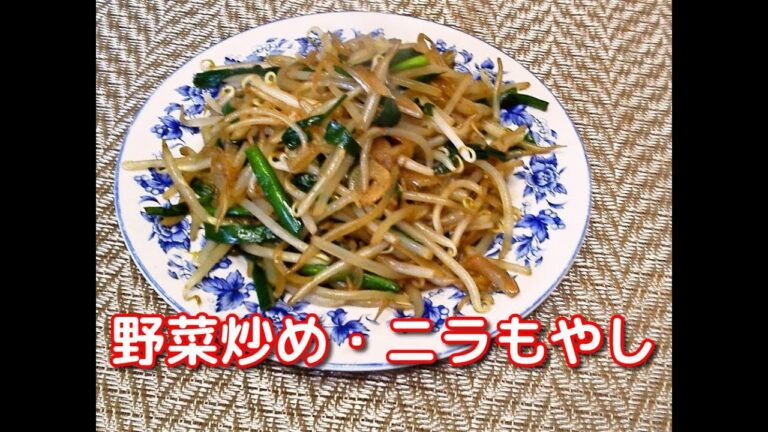 野菜炒め・ニラもやし
