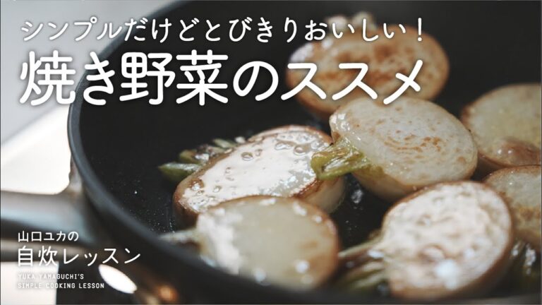 シンプルなのにとびきりおいしい！焼き野菜のススメ