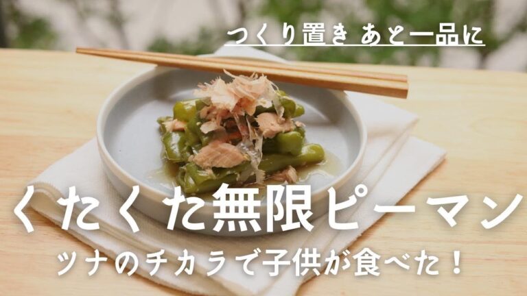 簡単すぎてすみません…。子供たちがおかわりした！！くたくた無限ツナピーマン