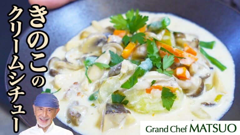 簡単なのに本格派！市販のルーを使わない「きのこのクリームシチュー」でお店の味に