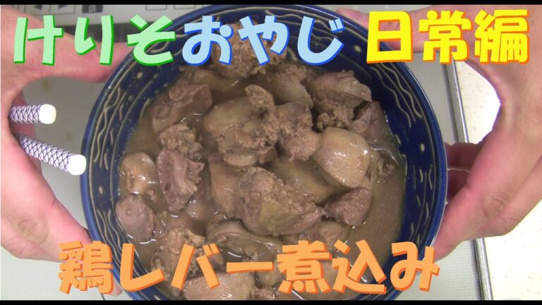 鶏レバー煮込み
