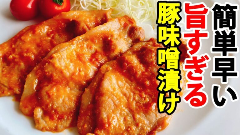 【豚肉の味噌漬け】薄切り肉で早い！混ぜて焼くだけで激旨！