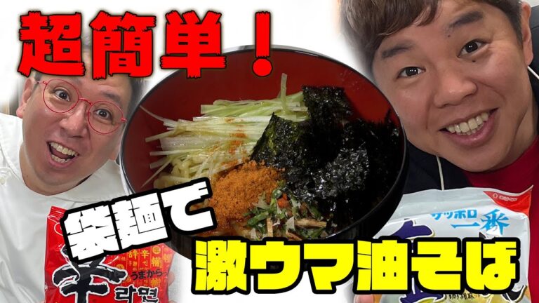 簡単・安い・早い！ クック井上考案の最強アレンジ「汁なし辛ラーメン」と「塩バターサッポロ一番」が美味すぎる！