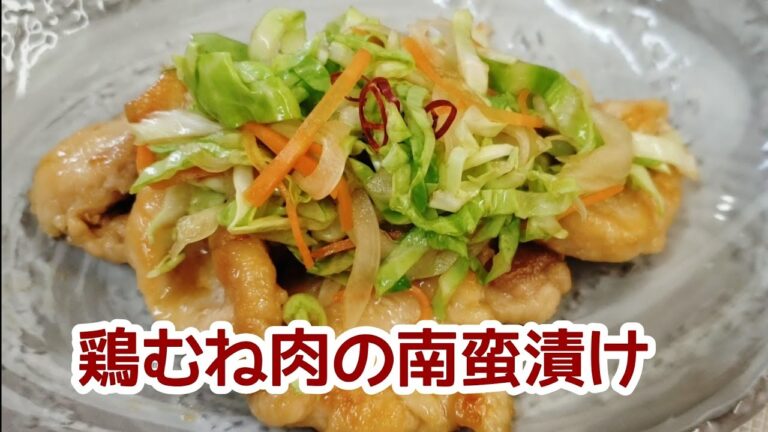 ポン酢があれば簡単！鶏むね肉の南蛮漬け