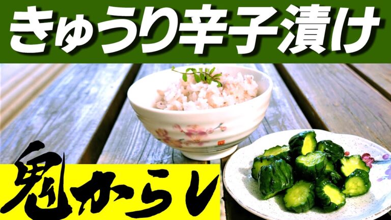 【保存版】きゅうり辛子漬け作り方（レシピ）｜激辛＆ポリポリ歯ごたえ３つのコツ