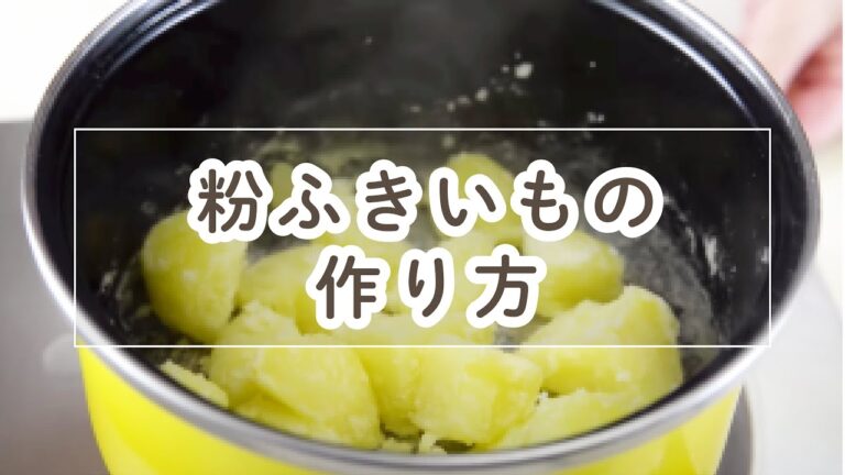 粉ふきいもの作り方【料理の基本】