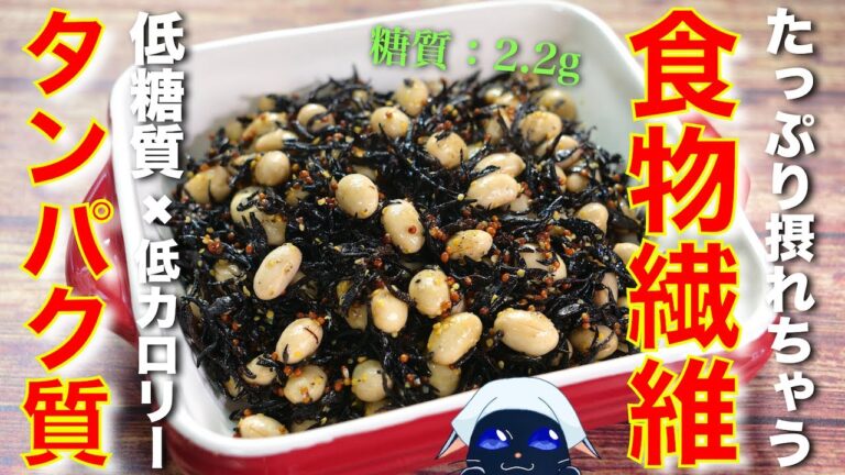 【煮物だけじゃない！】栄養満点！糖質ＯＦＦな「ひじきレシピ」【低糖質レシピ】