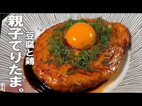 【ふわっと４人前】豆腐と鶏ミンチ　親子てりたま。
