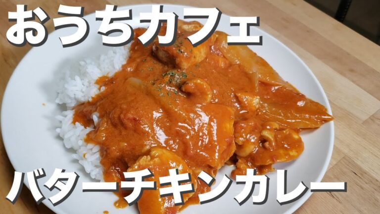 おうちでカフェ気分『バターチキンカレー』ココナッツとバター香るまろやかさ