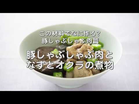 夏野菜がたっぷりとれる【豚しゃぶしゃぶ肉となすとオクラの煮物】