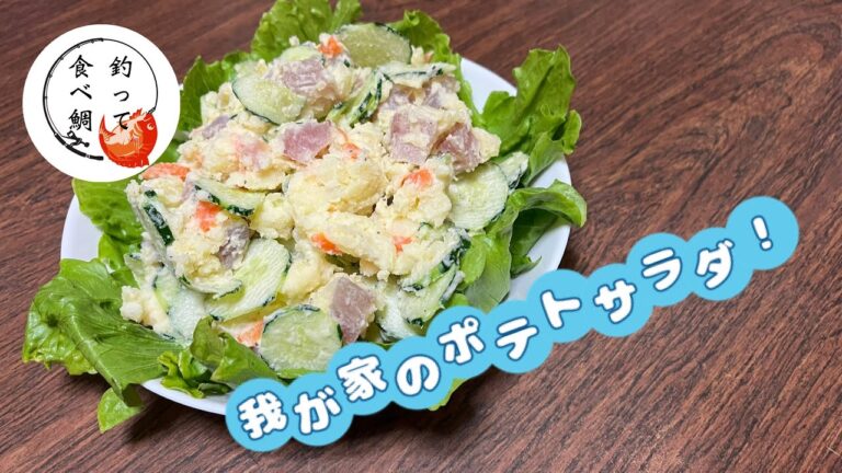 【料理】ハマチin我が家のポテトサラダ!【釣って食べ鯛】