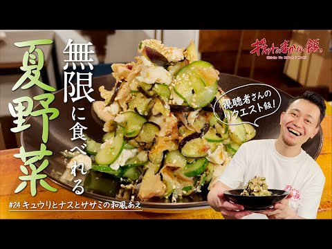 【リクエスト】#24 キュウリとナスとササミの和風あえ