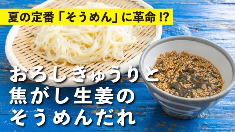 焦がした生姜の香りが最高！スタッフ大絶賛のアレンジそうめんつけだれ｜栗原心平レシピ