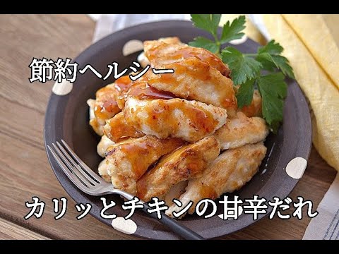 【お弁当おかず】カリッとチキンの甘辛だれの作り方