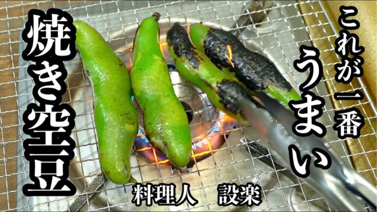 空豆はこれが1番簡単で美味い！【焼き空豆 】の作り方