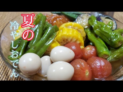 【夏レシピ】夏おでん❇️夏野菜たっぷり❇️冷したおでんが旨い🍢