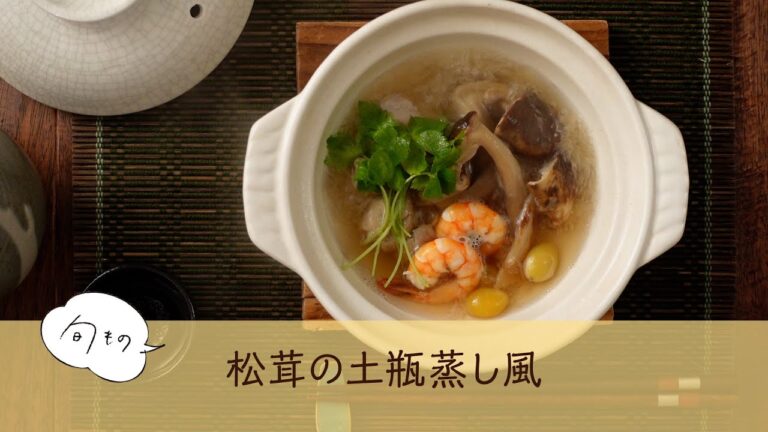 松茸の土瓶蒸し風