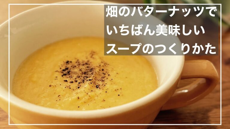 #10【スープレシピ】畑のバターナッツかぼちゃで一番美味しいスープのつくりかた
