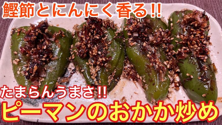 【鰹節とにんにく香る‼︎】ピーマンのおかか炒めの作り方【簡単おつまみ】【おうち居酒屋】