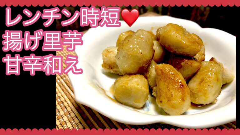 レンチン時短❤️ 揚げ里芋の甘辛和え