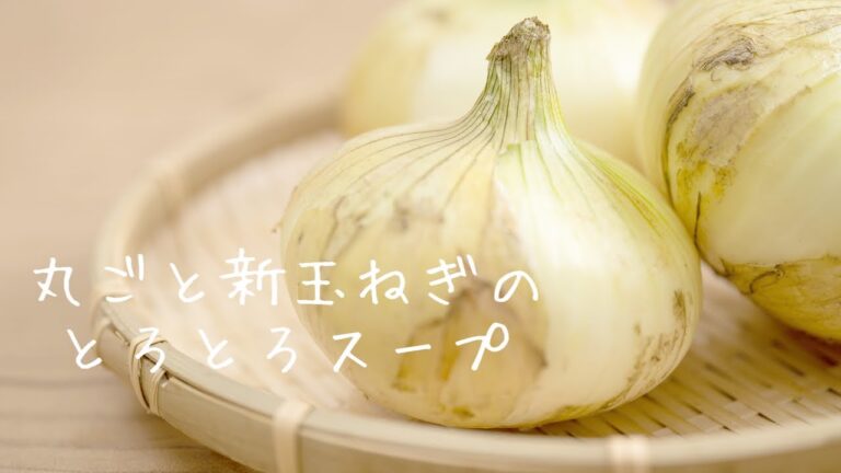 【Kitchen】新玉ねぎのとろとろスープ