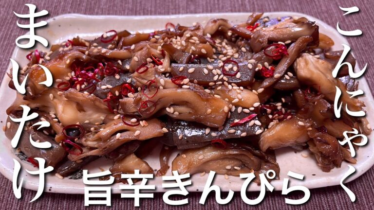【まいたけ大量消費‼︎】まいたけとこんにゃくの旨辛きんぴら【おつまみ】【おうちごはん】