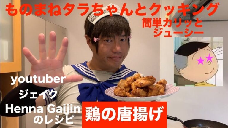 鶏の唐揚 ！Henna Gaijin ジェイクのレシピで作る！簡単カリッとジューシー【ものまねタラちゃんとクッキング】fried chicken★raychanchannel