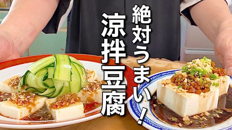 【豆腐レシピ2選】絶品！おつまみにも副菜にもなる中華の冷たい豆腐料理！
