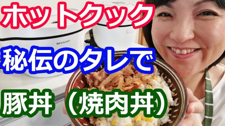 豚丼（焼肉丼・秘伝のタレ）の簡単な作り方【美味しいホットクックレシピ】阪下千恵