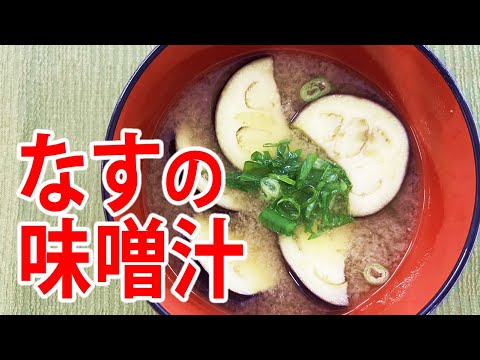 なす味噌汁の作り方