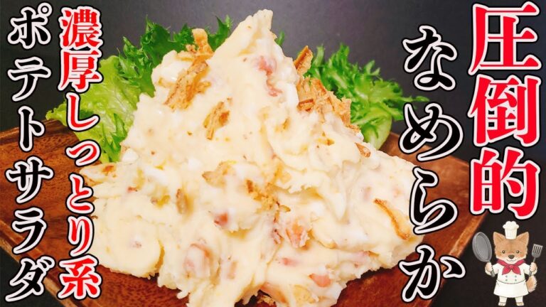 【驚きのなめらかさ！】しっとり系ポテトサラダのコツと作り方【詳しい解説付きで失敗なし！】
