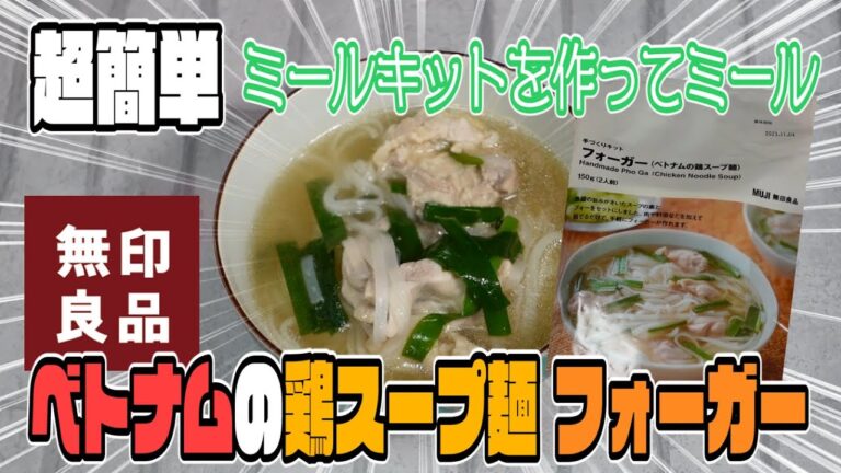 【簡単美味】ベトナムの鶏スープ麺フォーガー【無印良品】
