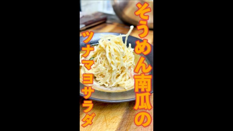 そうめん南瓜のツナマヨサラダ　#Shorts　#そうめん南瓜　#サラダ　#ツナマヨ　#瓜　#簡単　#料理　#レシピ