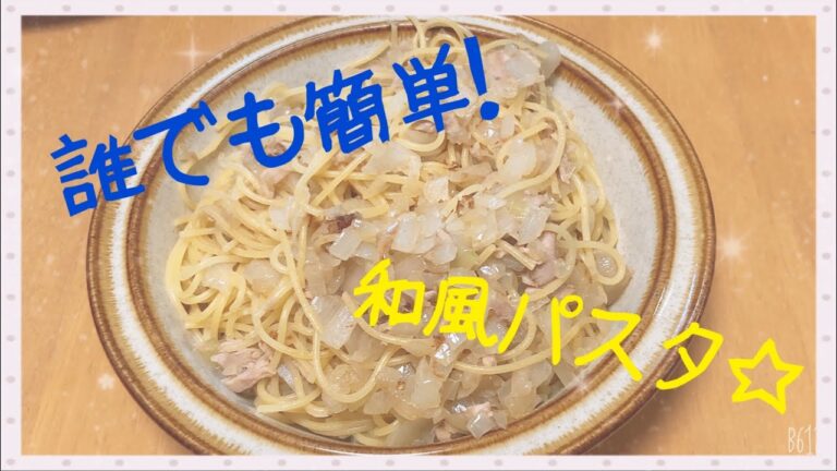 【料理動画】忙しい朝にもオススメ！玉ねぎとツナの簡単和風パスタ☆