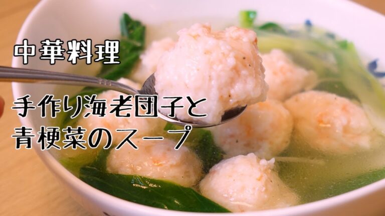中華料理　手作り海老団子と青梗菜のスープ　中華定番ヘルシースープ