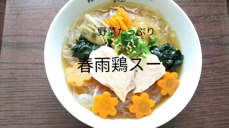 #中華#春雨#料理 野菜たっぷり春雨鶏スープ