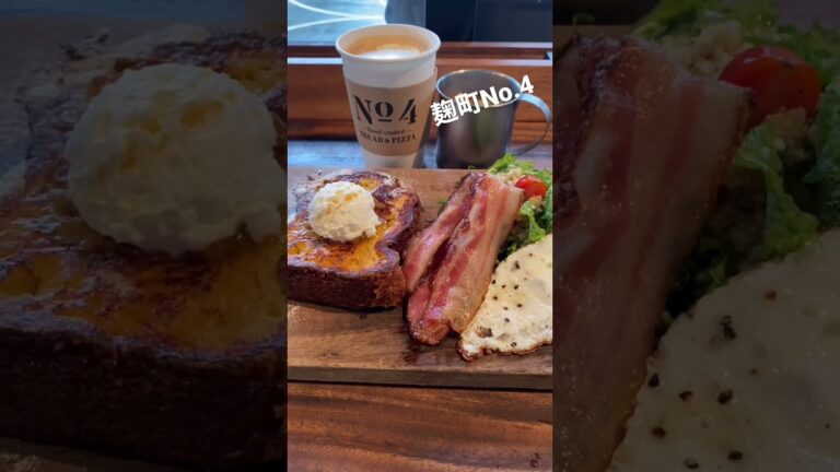 No.4 ナンバーフォー麹町フレンチトーストコンボ　スープ付きモーニング❤️私まではすぐ入れてその後行列になった💦#カフェ　#shorts  #東京カフェ　#東京　#モーニング　#東京モーニング