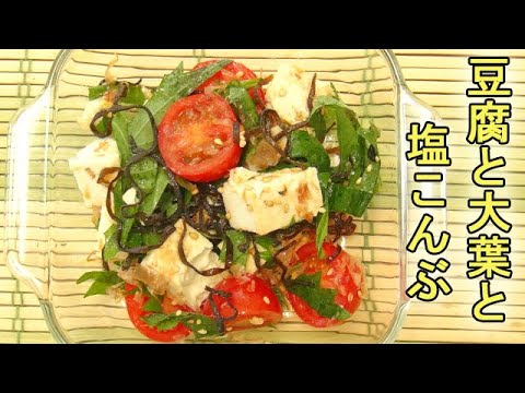 やみつき♪『豆腐と大葉の塩こんぶ入りサラダ』塩こんぶが良いアクセントに♪大葉が香る！料理 レシピ 簡単