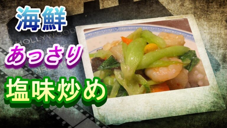 中国料理no,27 海鮮のあっさり塩炒め