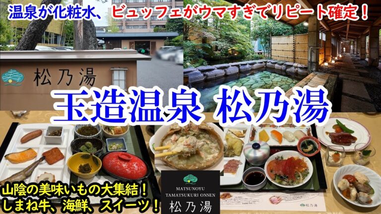 島根県 玉造温泉 松乃湯 / 温泉は化粧水、ビュッフェは山陰の激ウマ料理食べ放題！ /コスパも高く、夕食4.6、朝食4.5の口コミもすごいお宿！/ 観光にも便利！ 【グルメ/コスパ 40代夫婦二人旅】