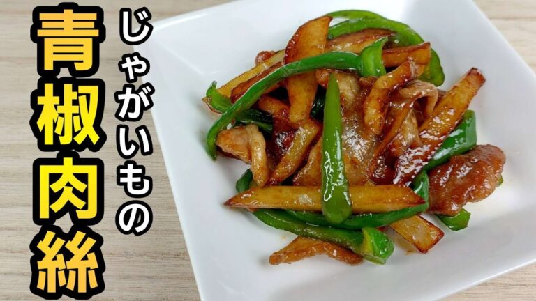 じゃがいもと濃厚タレの青椒肉絲でご飯がすすむ！#料理 #cooking