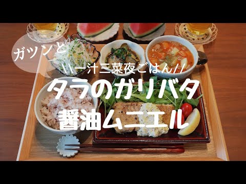 【夜ごはん＃12】和食献立☆毎日のご飯づくり【タラのガリバタ醤油ムニエル】